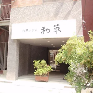 浅草ホテル 和草 旅館 東京都